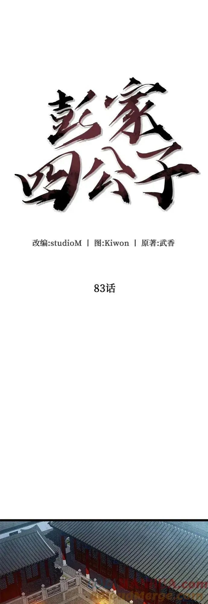 《彭家四公子》第83话图49