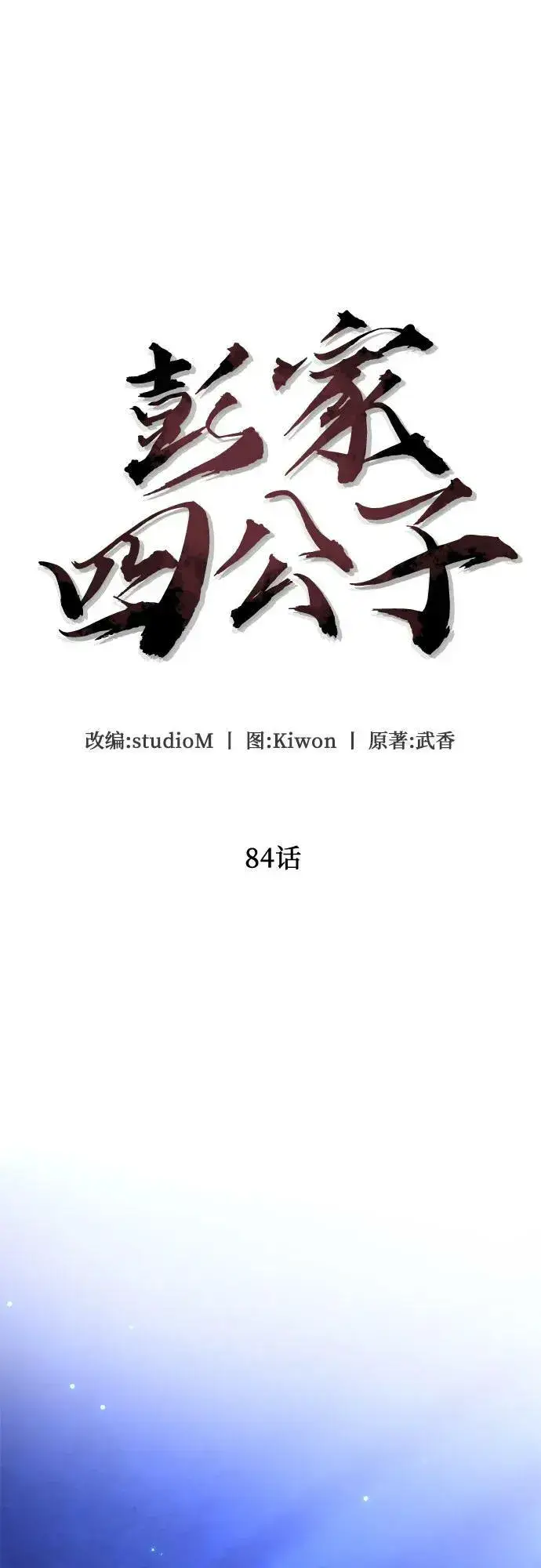 《彭家四公子》第84话图41