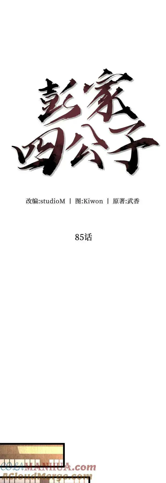 《彭家四公子》第85话图46