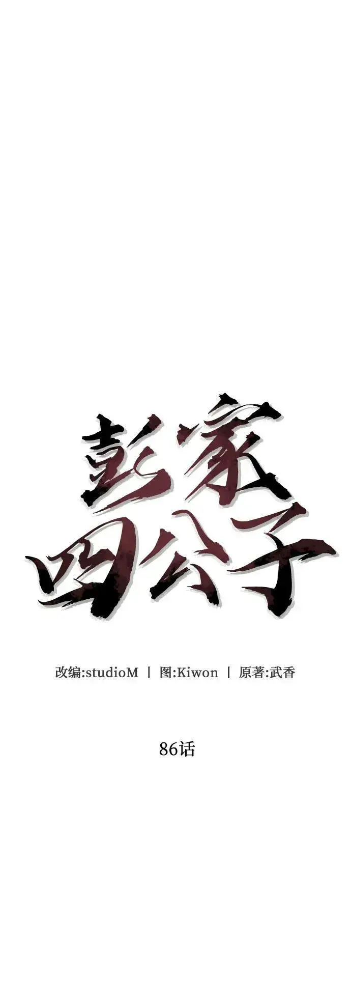 《彭家四公子》第86话图51