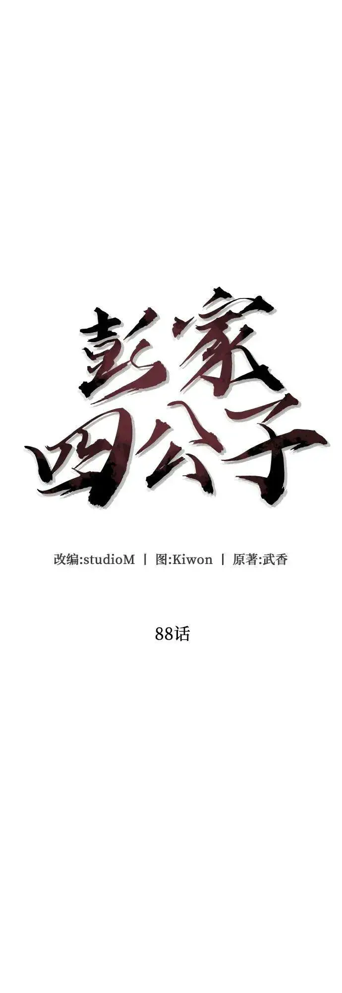 《彭家四公子》第88话图51
