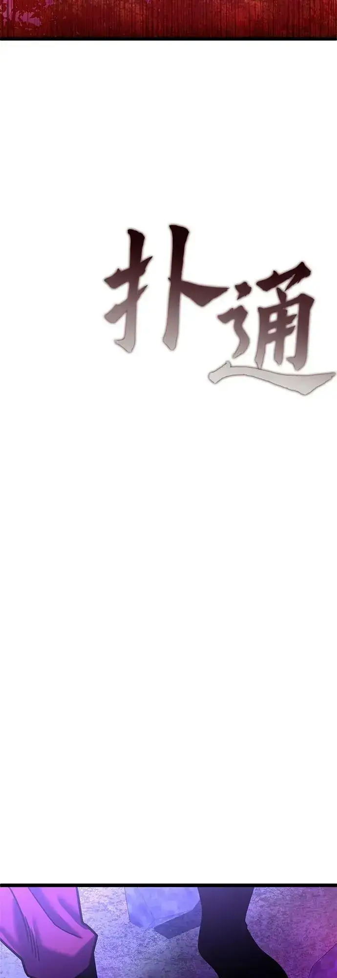 《彭家四公子》第89话图78
