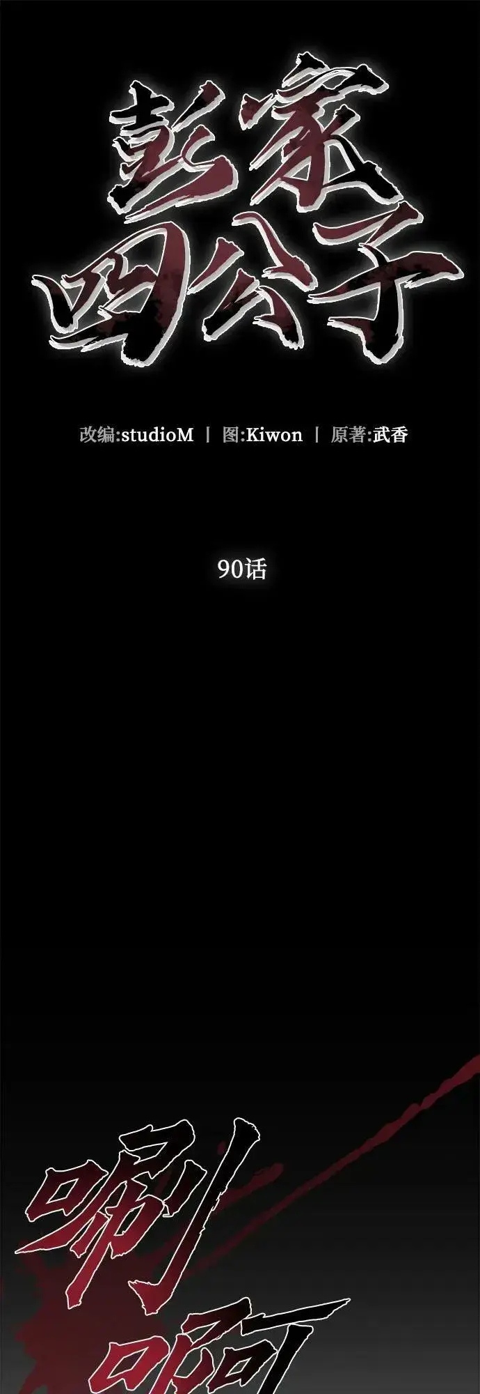 《彭家四公子》第90话图24