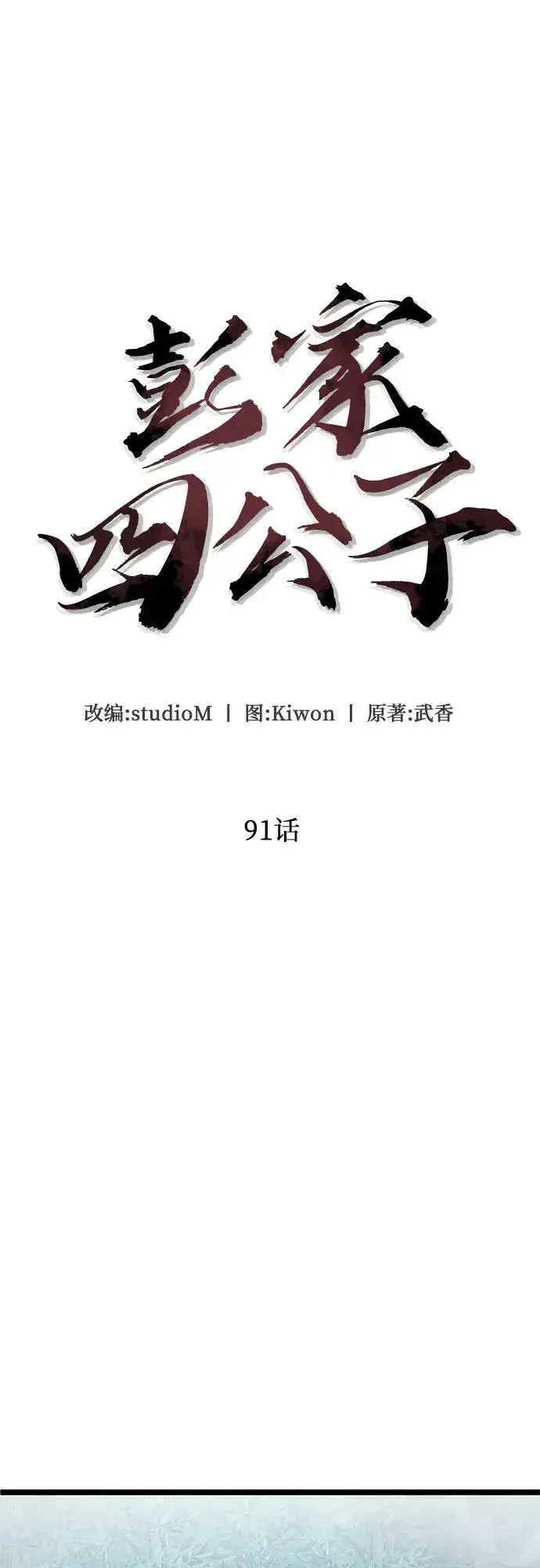 《彭家四公子》第91话图11