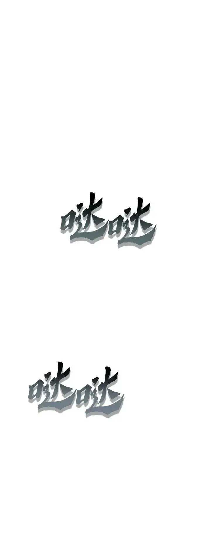 《彭家四公子》第91话图33