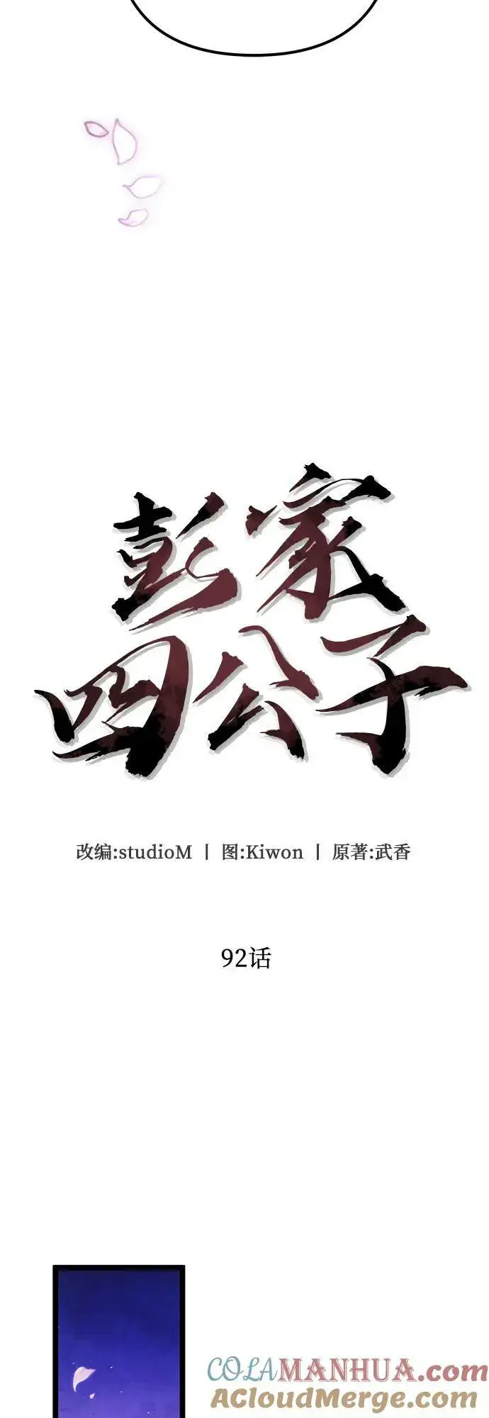 《彭家四公子》第92话图4