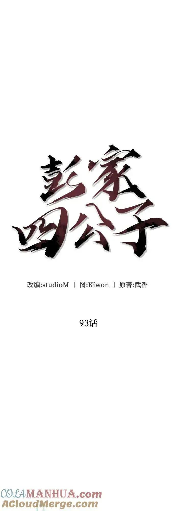 《彭家四公子》第93话图4