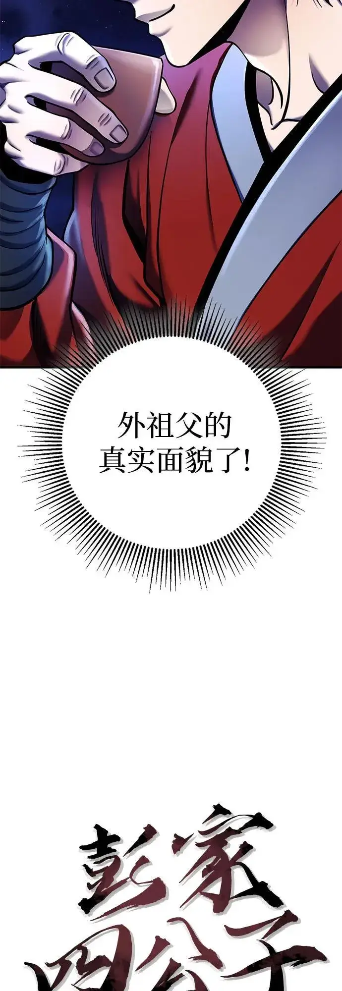 《彭家四公子》第94话图3
