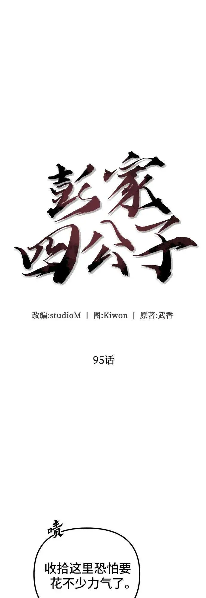 《彭家四公子》第95话图47