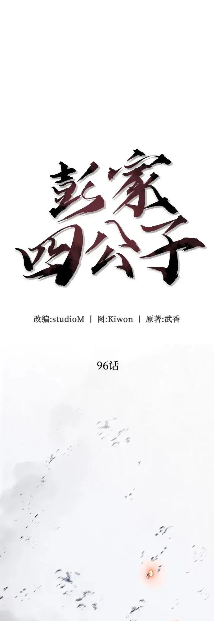 《彭家四公子》第96话图15