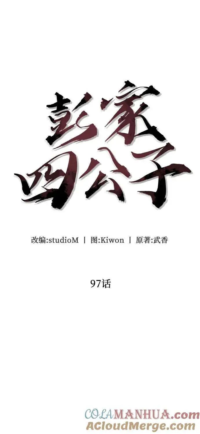 《彭家四公子》第97话图31