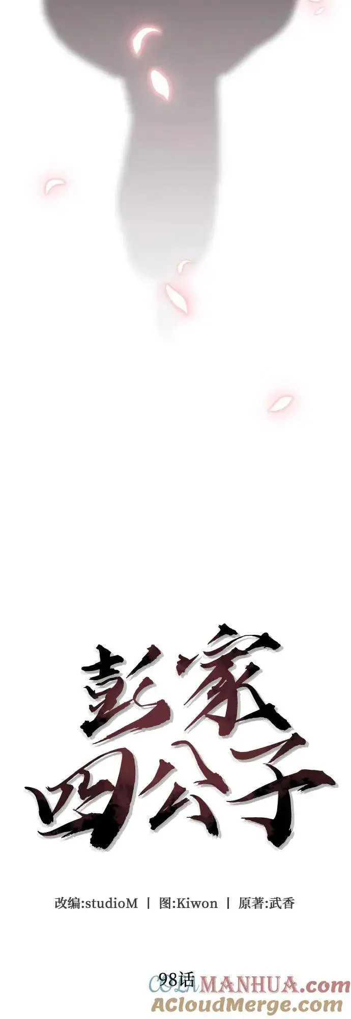 《彭家四公子》第98话图10