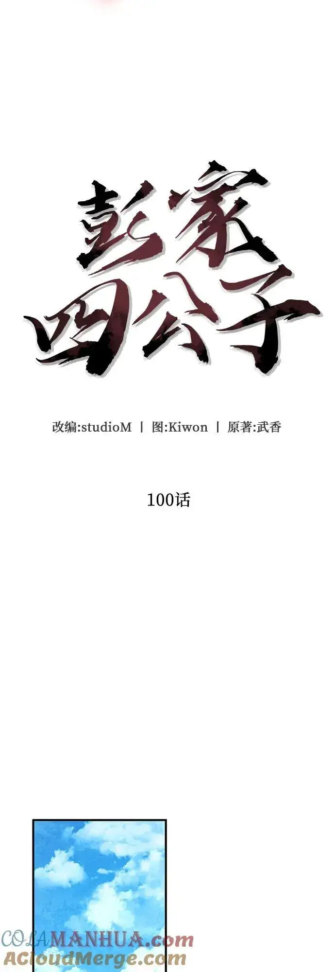 《彭家四公子》第100话图4