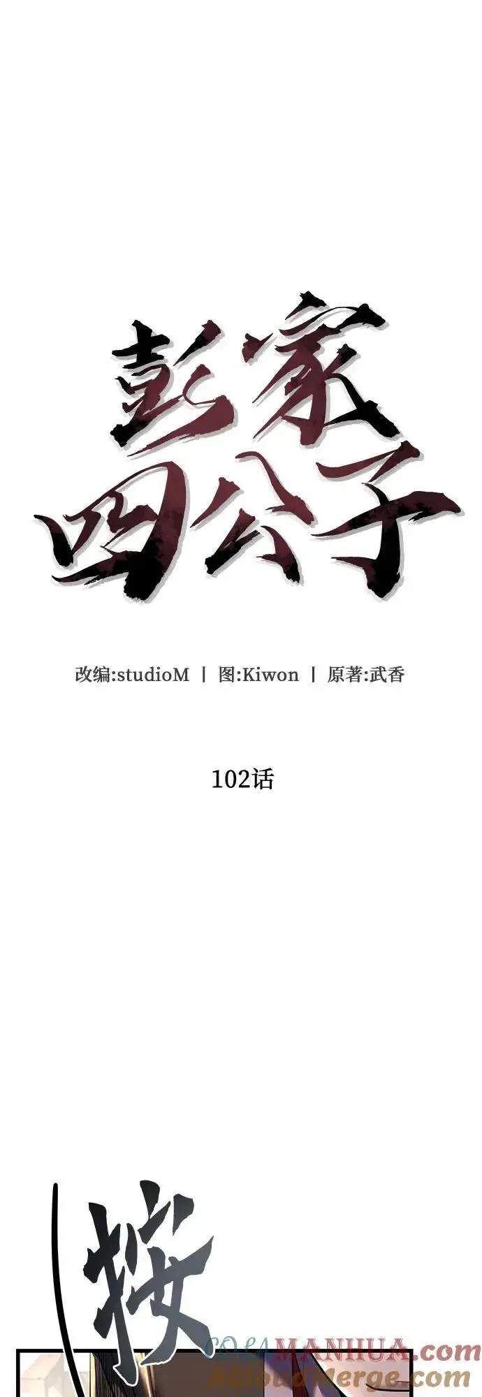 《彭家四公子》第102话图13
