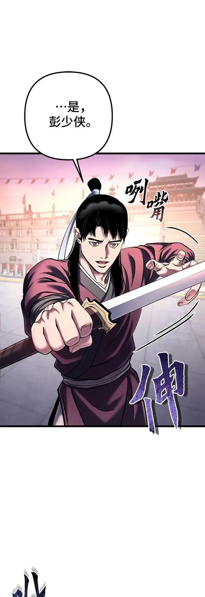 《彭家四公子》第102话图57