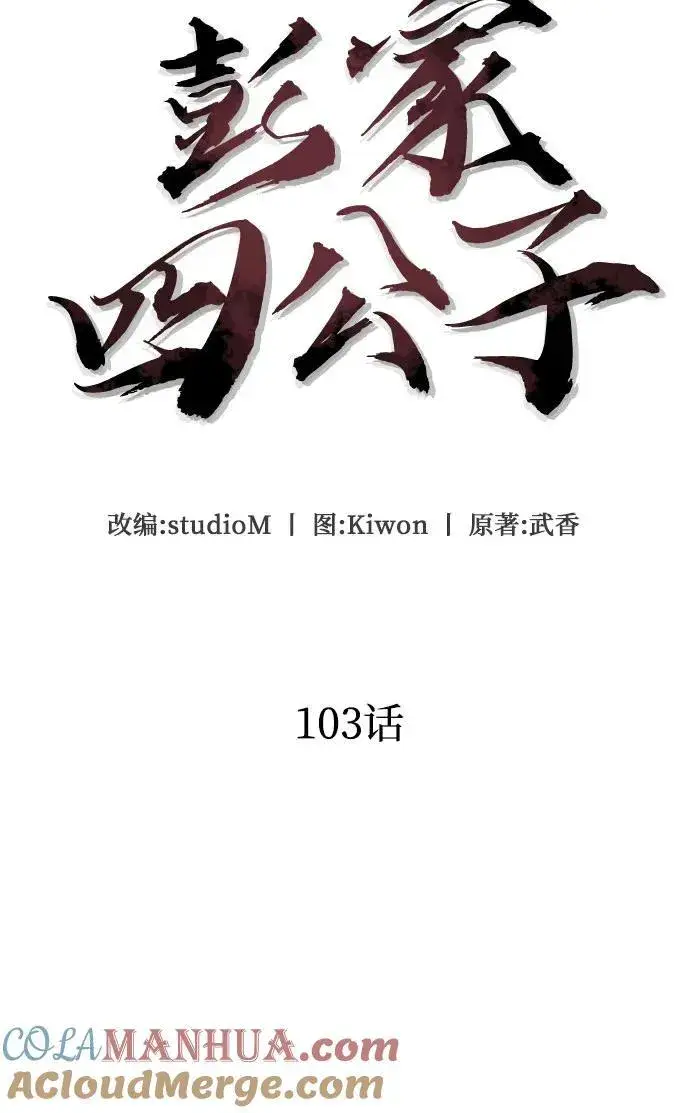 《彭家四公子》第103话图49