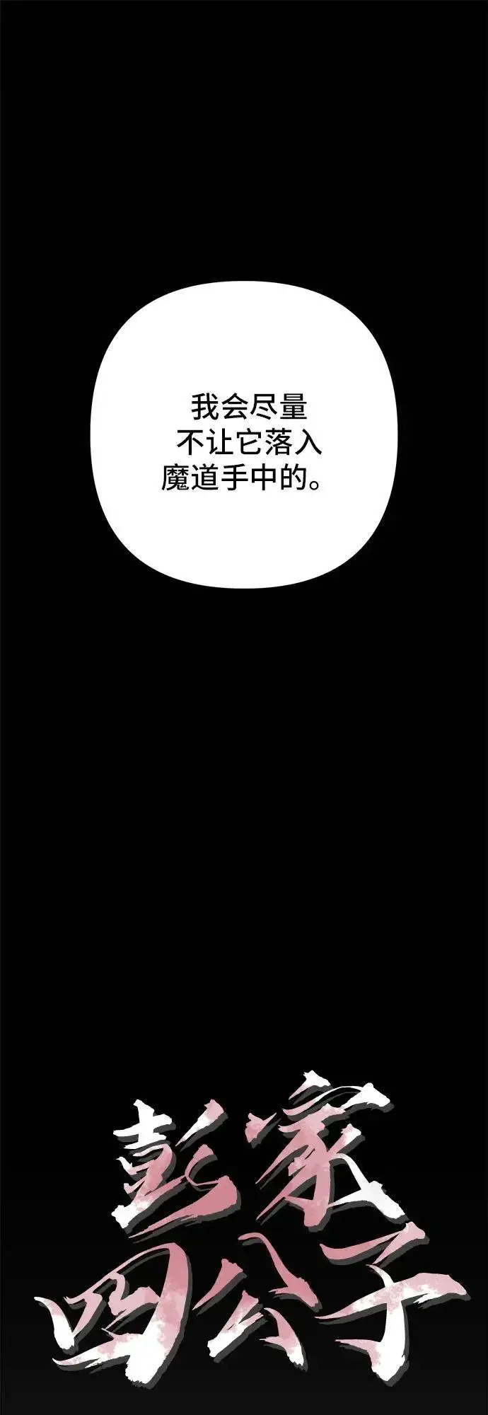 《彭家四公子》第106话图12