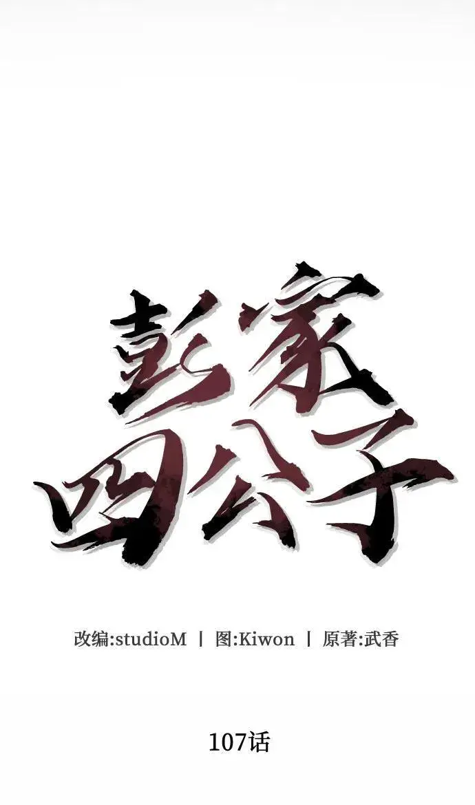 《彭家四公子》第107话图35