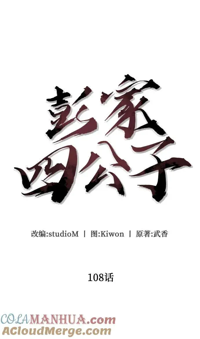 《彭家四公子》第108话图31