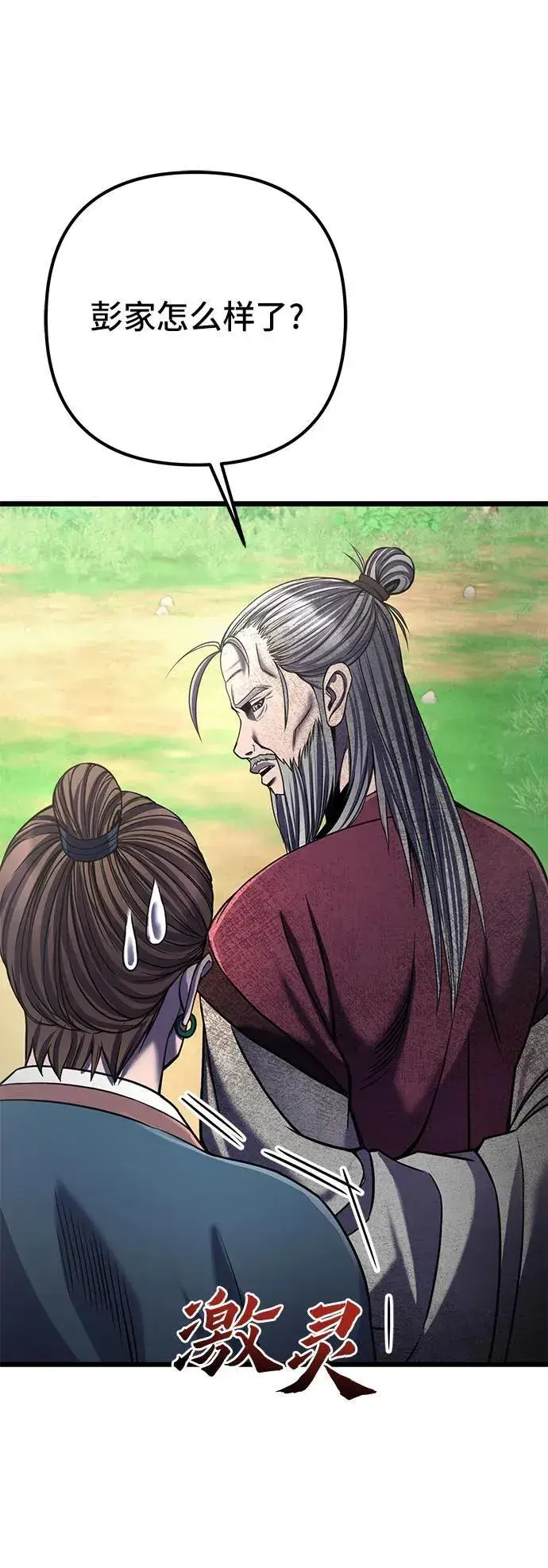 《彭家四公子》第109话图68