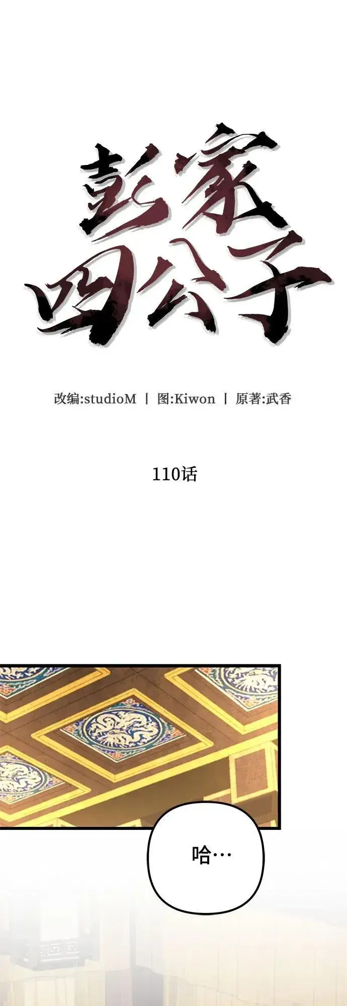 《彭家四公子》第110话图5