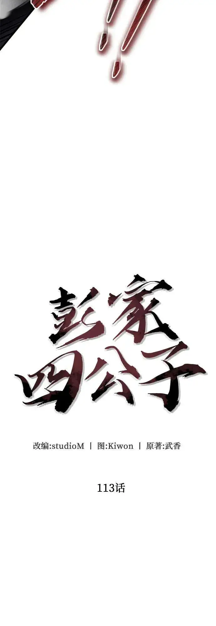 《彭家四公子》第113话图5