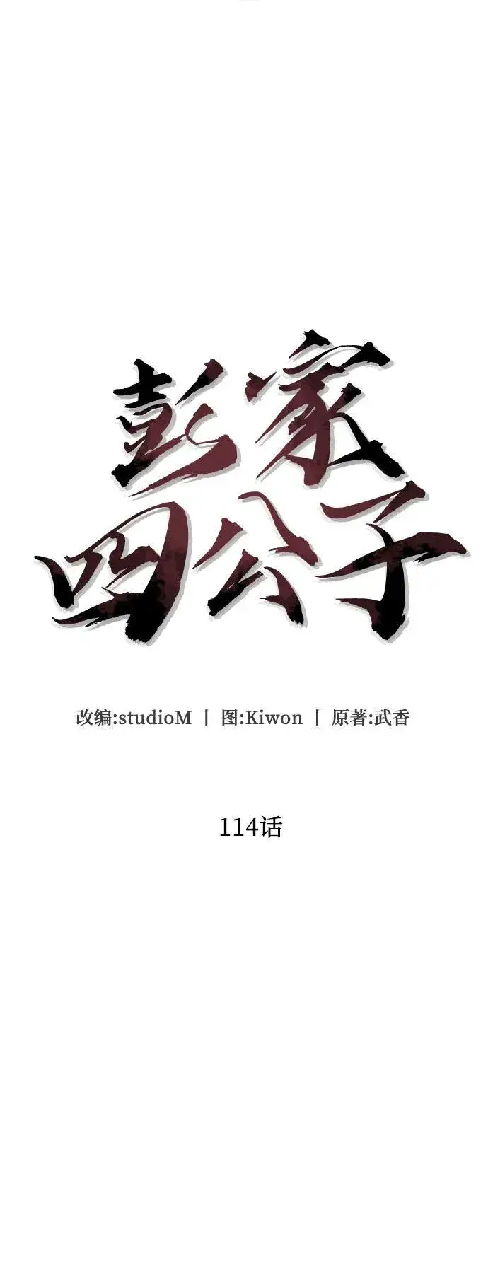 《彭家四公子》第114话图5