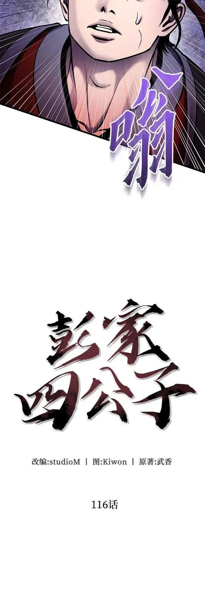 《彭家四公子》第116话图3