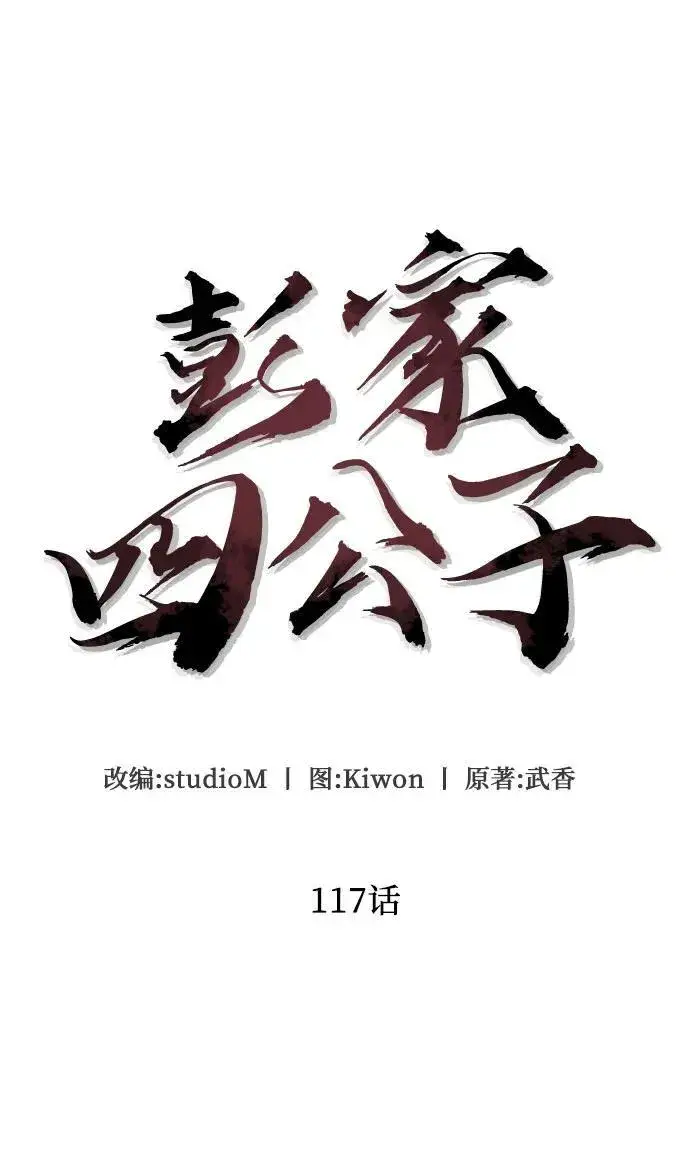 《彭家四公子》第117话图6