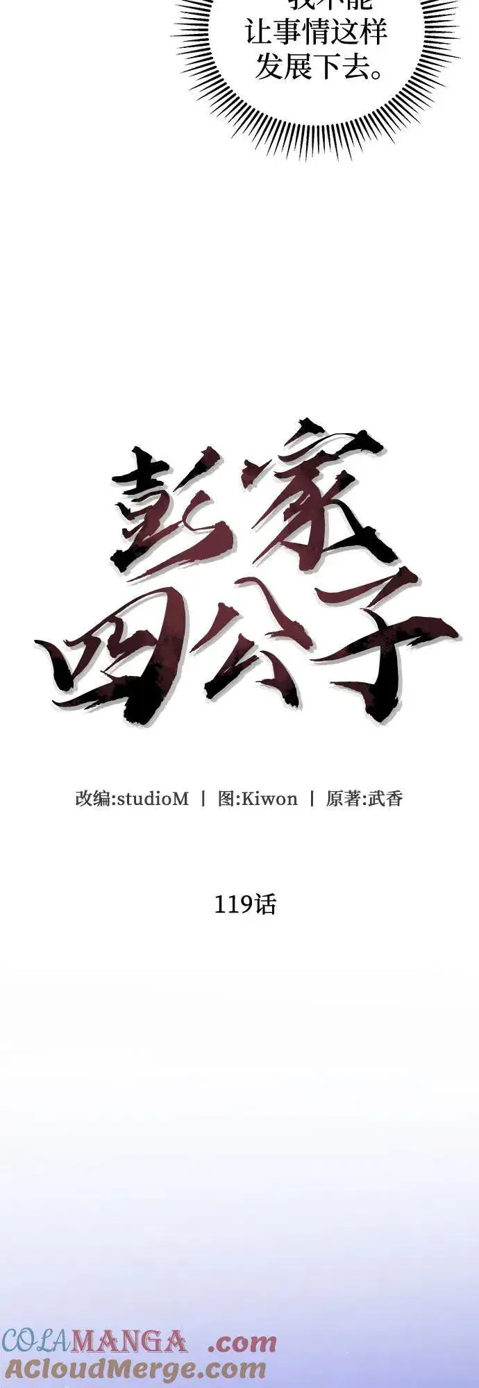 《彭家四公子》第119话图28