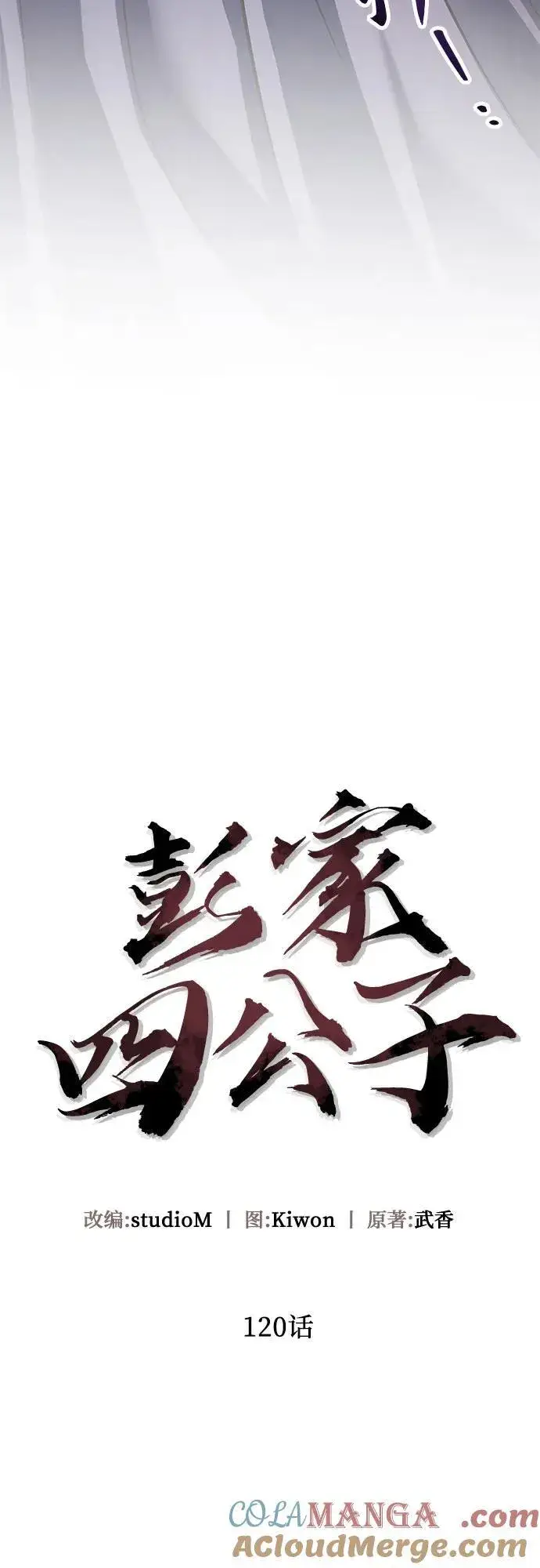 《彭家四公子》第120话图25
