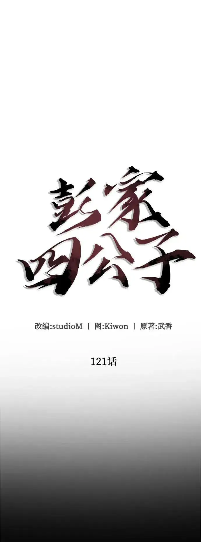 《彭家四公子》第121话图17