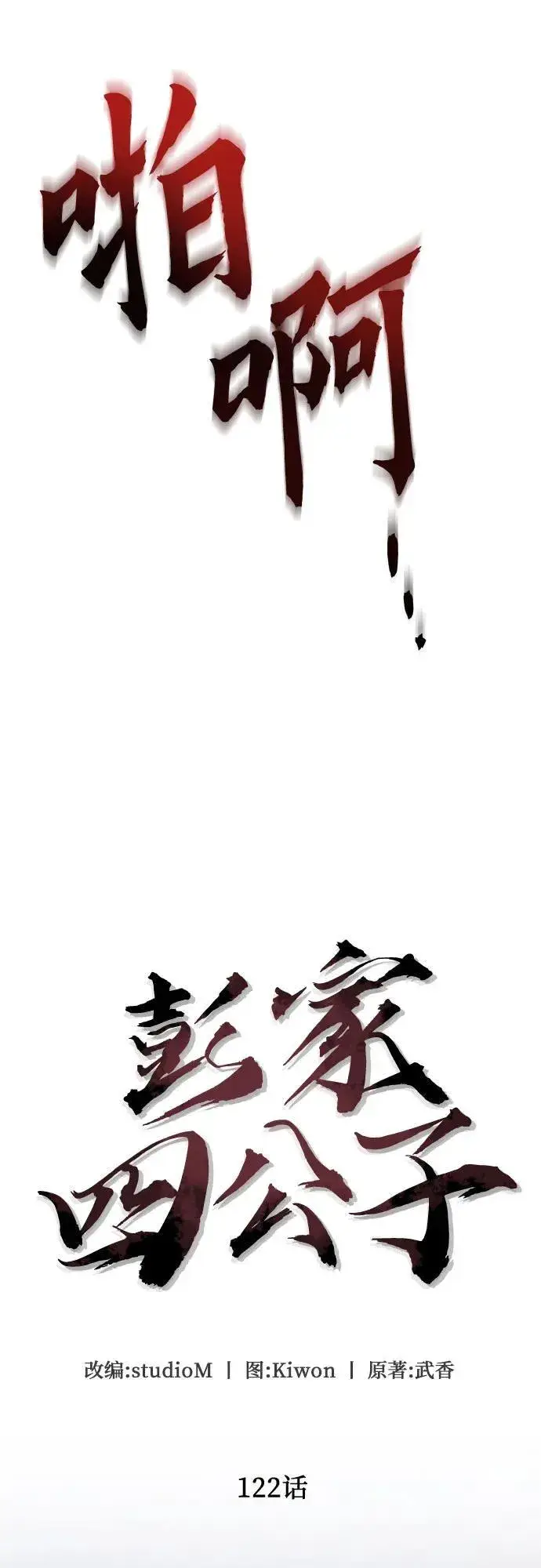 《彭家四公子》第122话图11