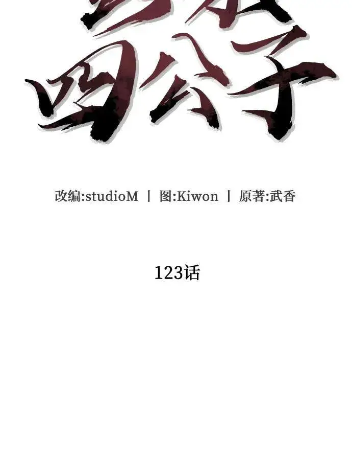 《彭家四公子》第123话图9