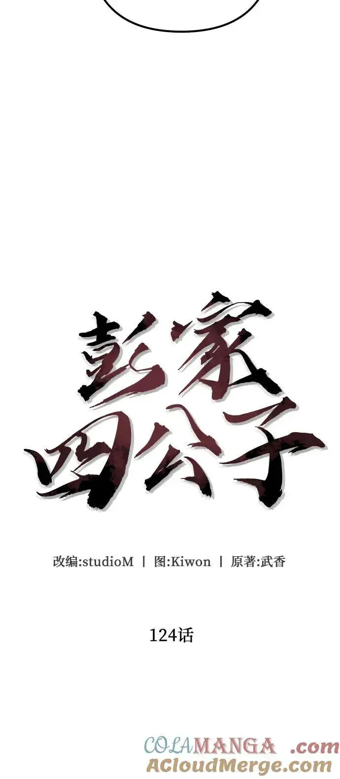 《彭家四公子》第124话图4