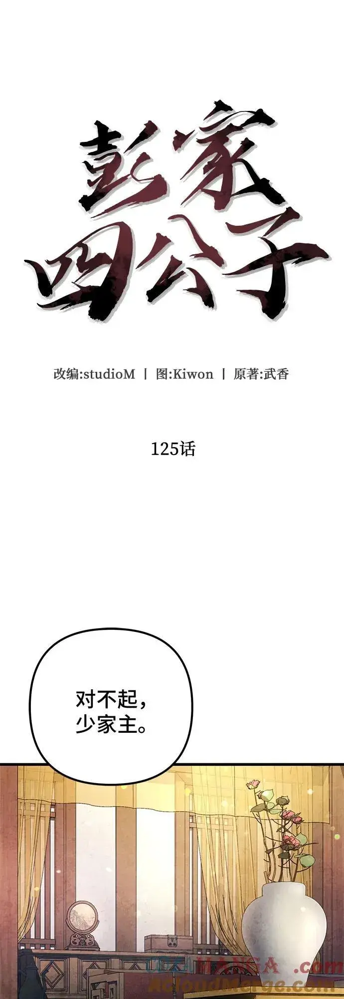 《彭家四公子》第125话图10