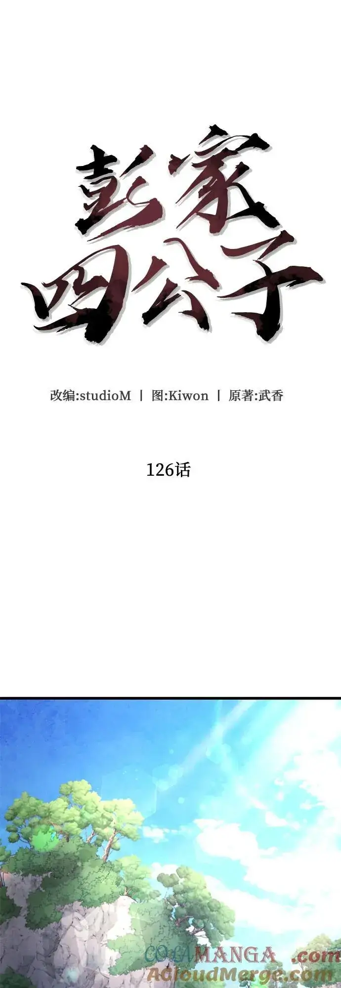 《彭家四公子》第126话图10