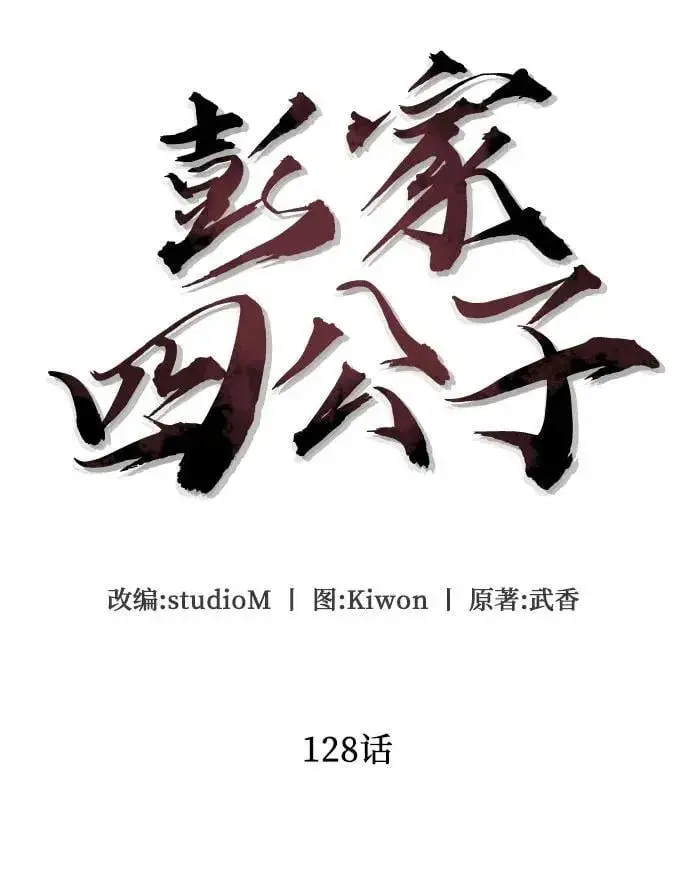 《彭家四公子》第128话图6