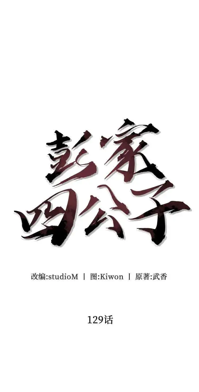 《彭家四公子》第129话图5