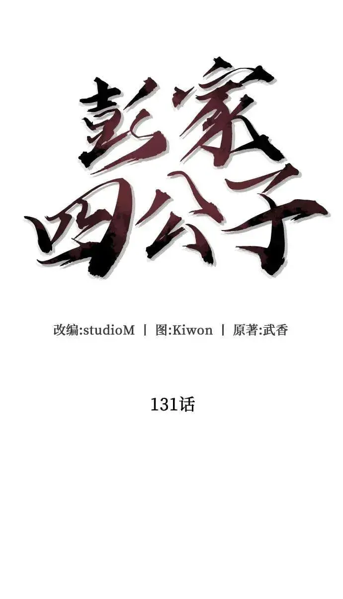 《彭家四公子》第131话图51