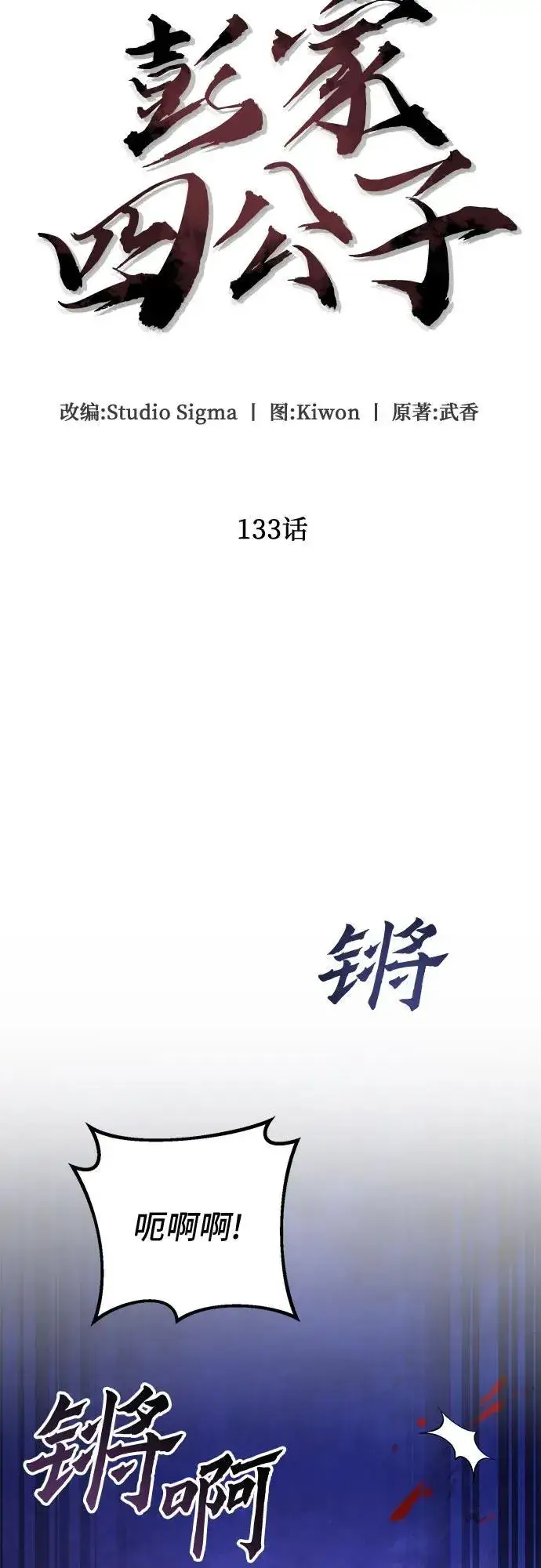 《彭家四公子》第133话图44