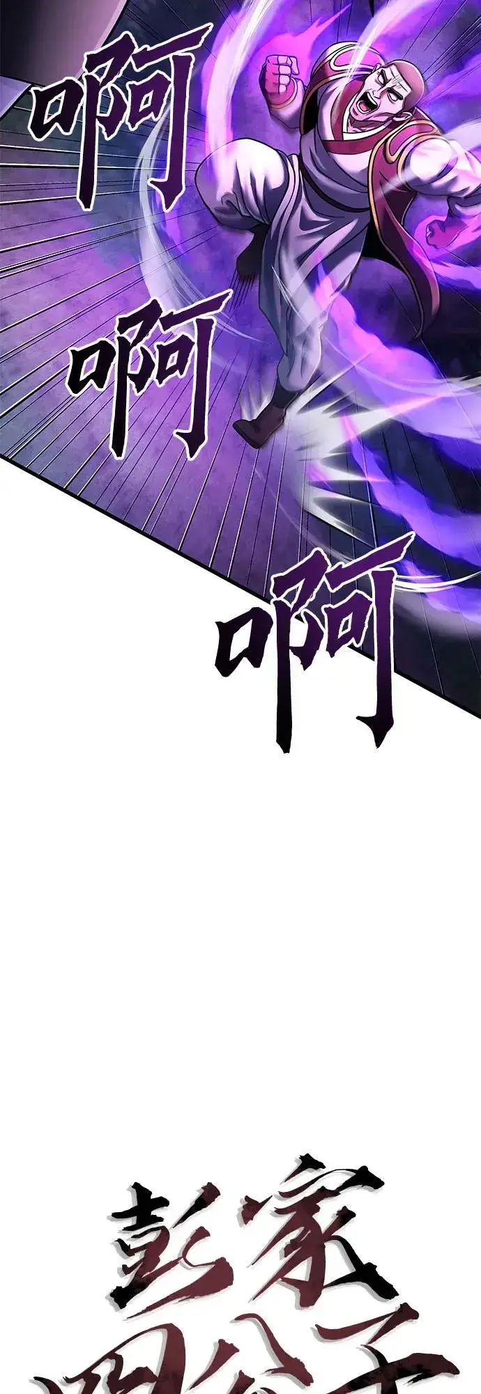 《彭家四公子》第134话图51
