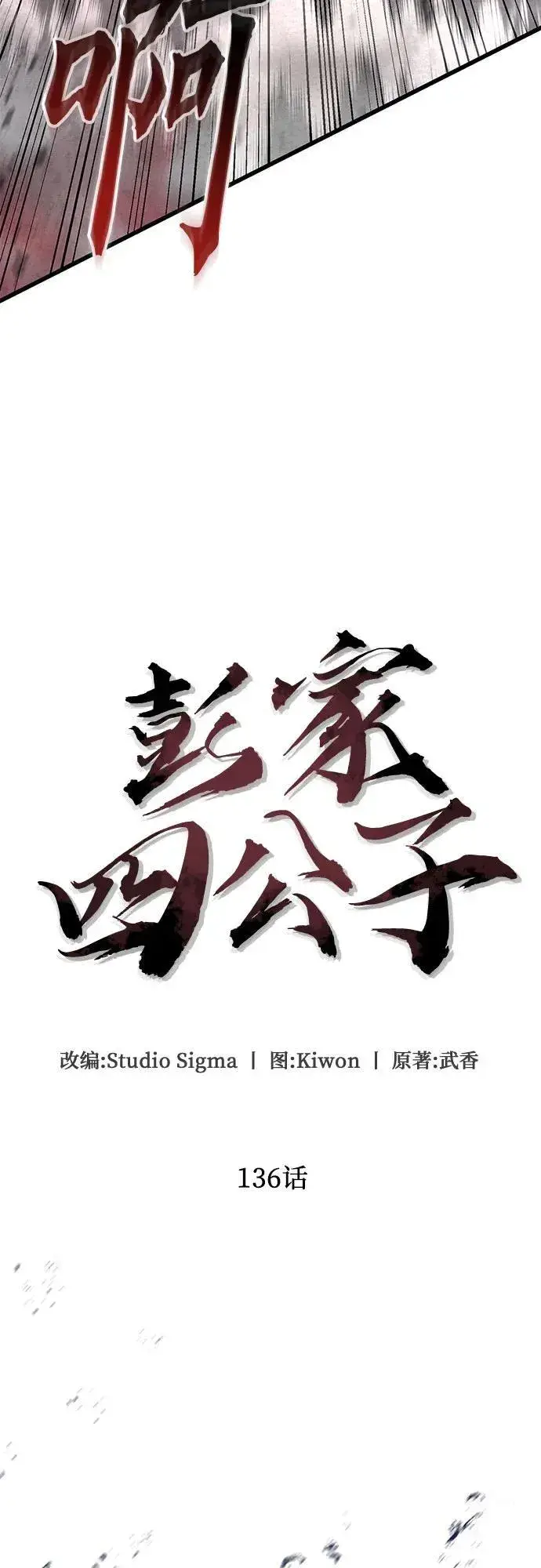 《彭家四公子》第136话图57