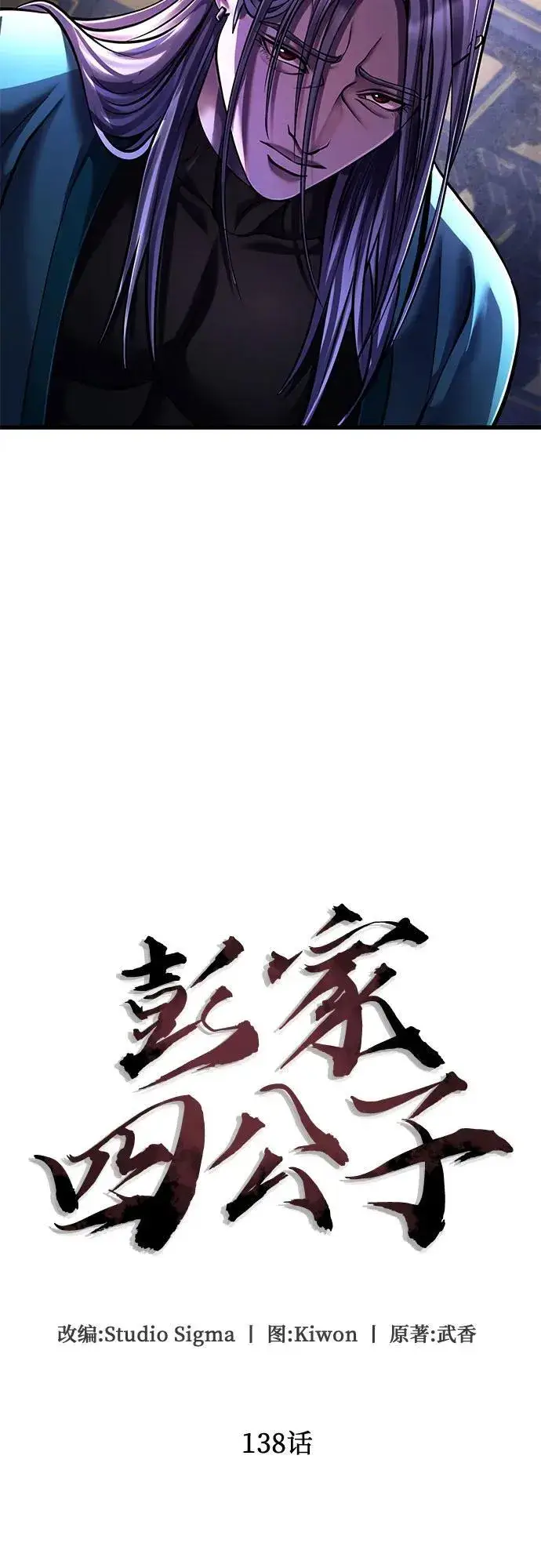 《彭家四公子》第138话图18