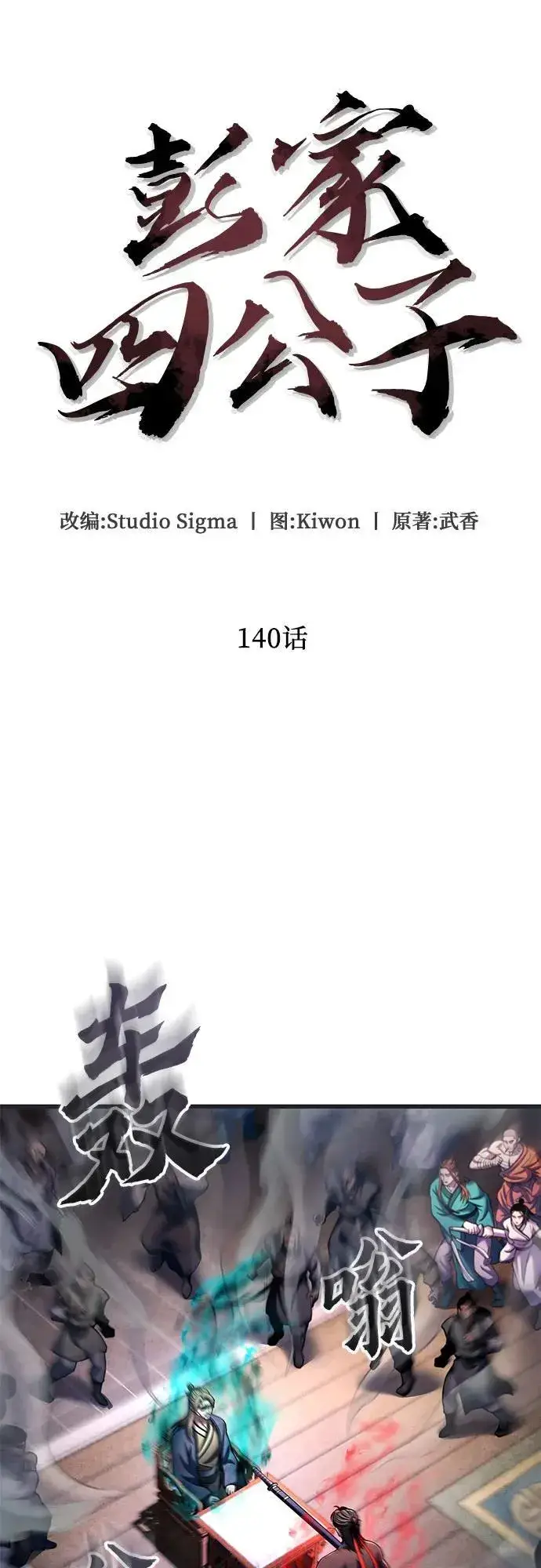 《彭家四公子》第140话图18