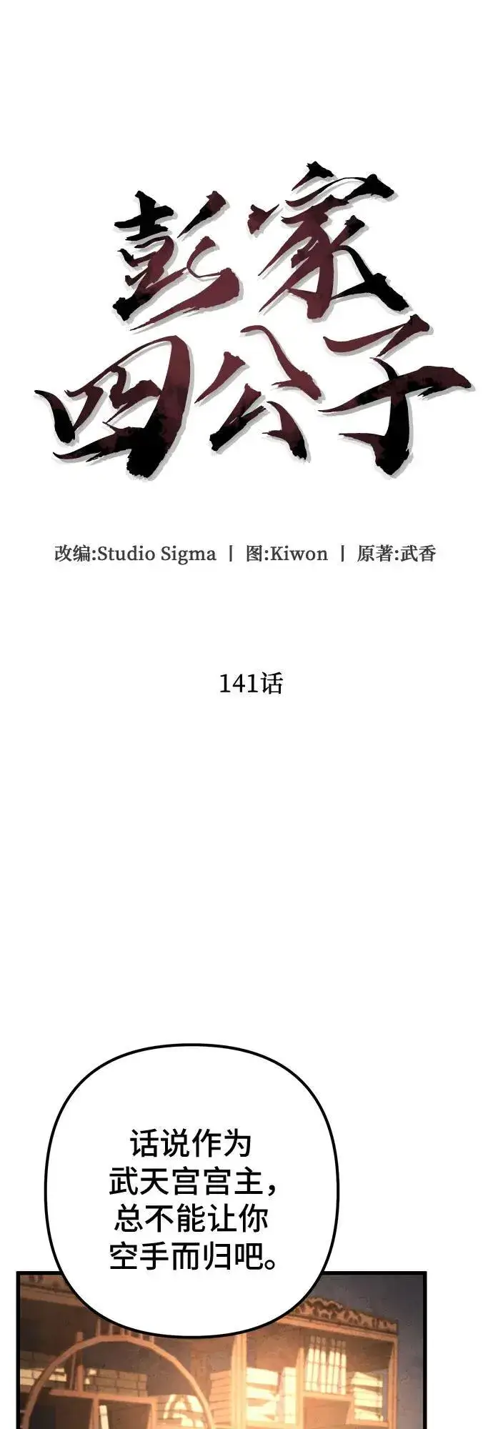 《彭家四公子》第141话图8