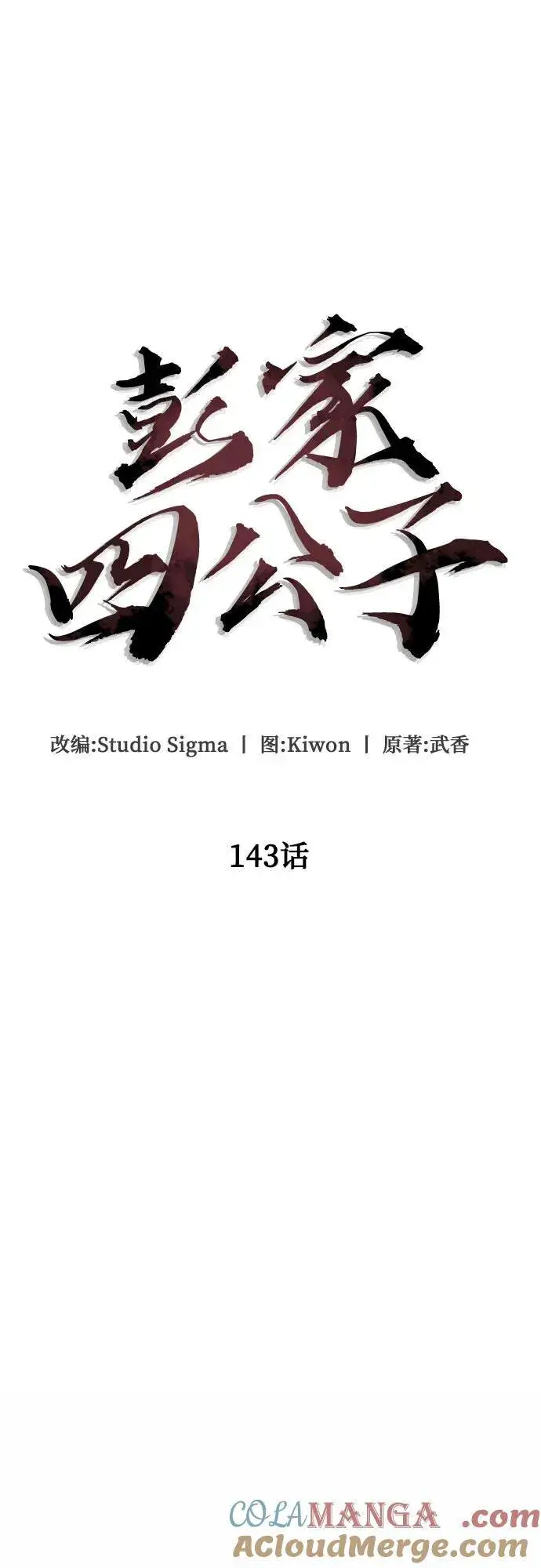 《彭家四公子》第143话图28