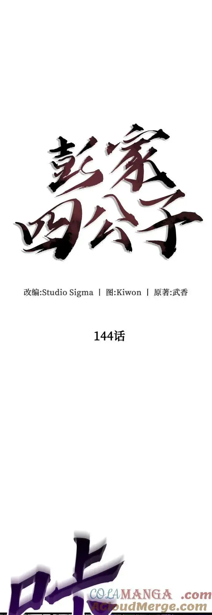 《彭家四公子》第144话图4