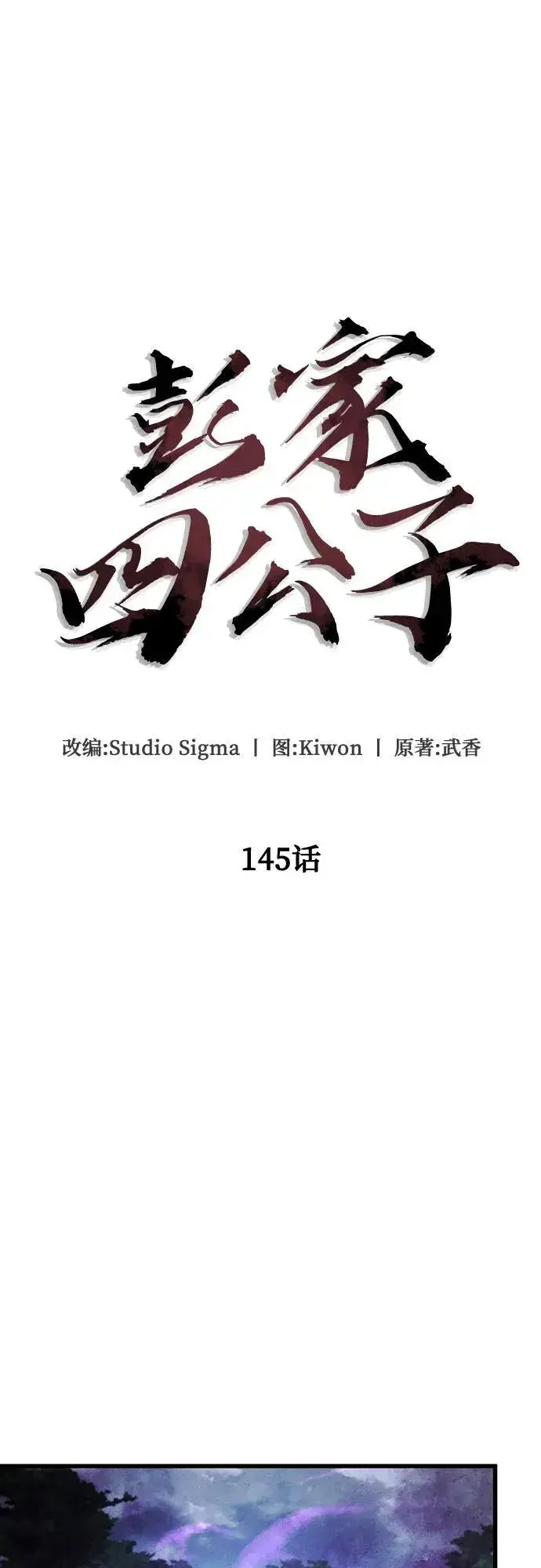 《彭家四公子》第145话图23
