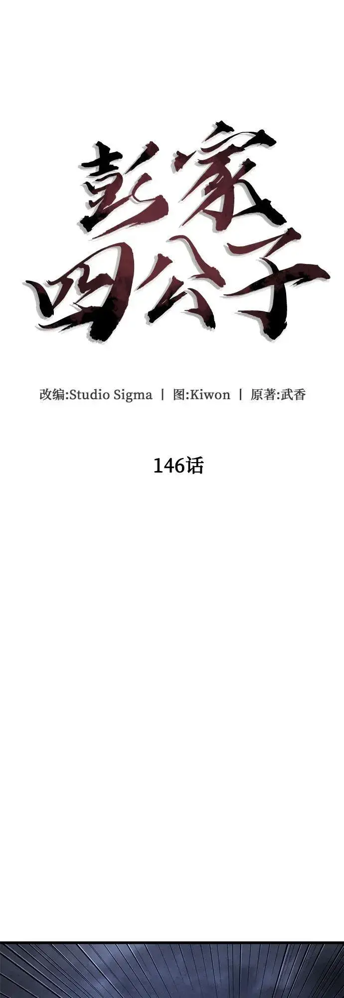 《彭家四公子》第146话图33